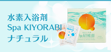 水素入浴剤Spa KIYORABI ナチュラル