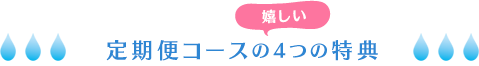 定期便コースの嬉しい4つの特典