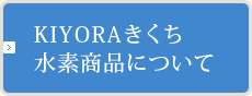 KIYORAきくちの水素商品について