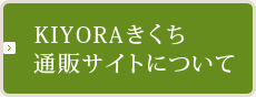 KIYORAきくち通販サイトについて