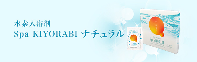 水素入浴剤スパキヨラビとは｜水素入浴剤スパキヨラビ｜KIYORA