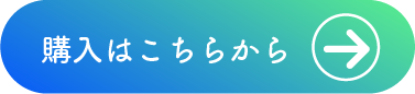 購入はこちら