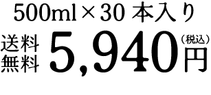 500ml×30本入り　送料無料　5,940円（税込）
