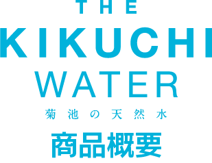 THE KIKUCHI WATER 菊池の天然水　商品詳細