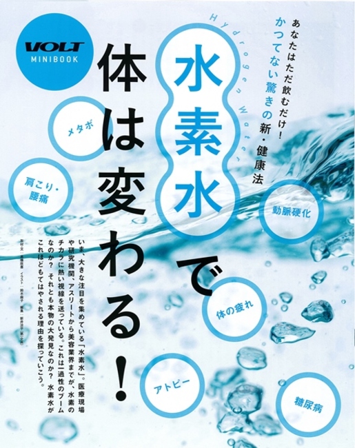 VOLTにナノ水素水キヨラビが掲載されています！
