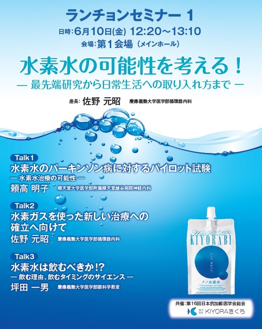 【第16回日本抗加齢医学会総会ランチョンセミナー(共催)のご報告】