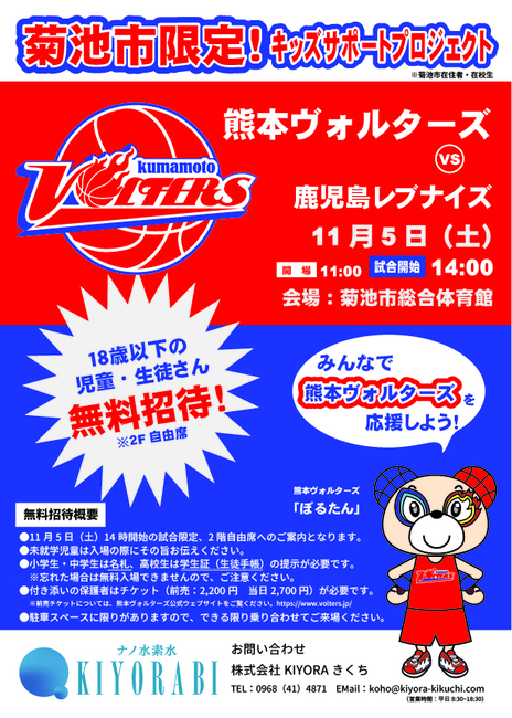 【11/5(土)】熊本ヴォルターズホームゲームに18歳以下のお子様ご招待!
