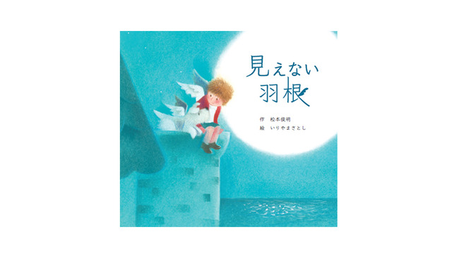 【重要】本日より『見えない羽根×キヨラビ』一般販売開始!